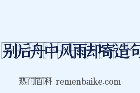 别后舟中风雨却寄造句是什么意思的图片